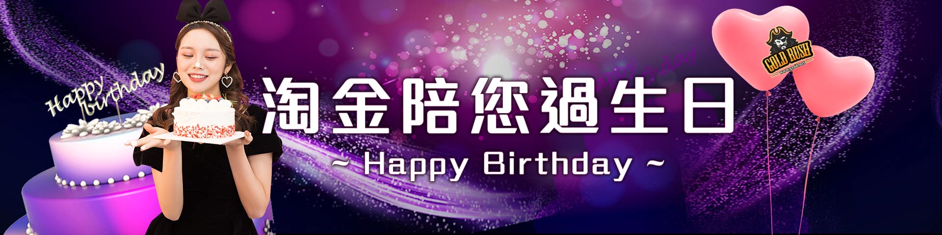 usdt陪您過生日