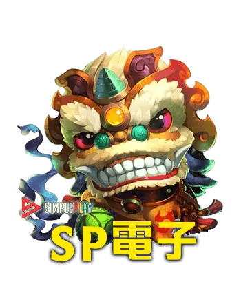 老虎機遊戲-sp電子