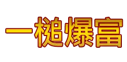 一槌爆富 - 捕魚機