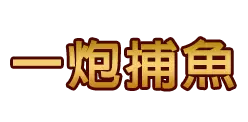 一炮捕魚 - 捕魚機