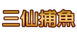 三仙捕魚 - 捕魚機