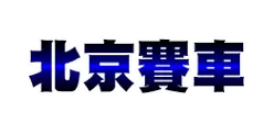 北京賽車 - 淘金娛樂城