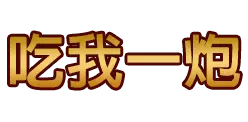 吃我一炮 - 捕魚機