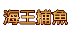 海王捕魚 - 捕魚機
