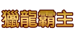 獵龍霸主 - 捕魚機