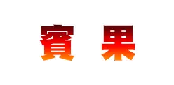 賓果 - 淘金娛樂城