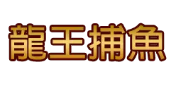 龍王捕魚 - 捕魚機
