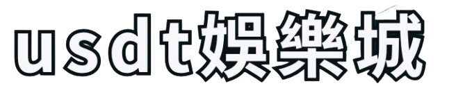 usdt娛樂城_logo